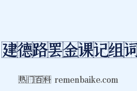 建德路罢金课记组词是什么意思的图片